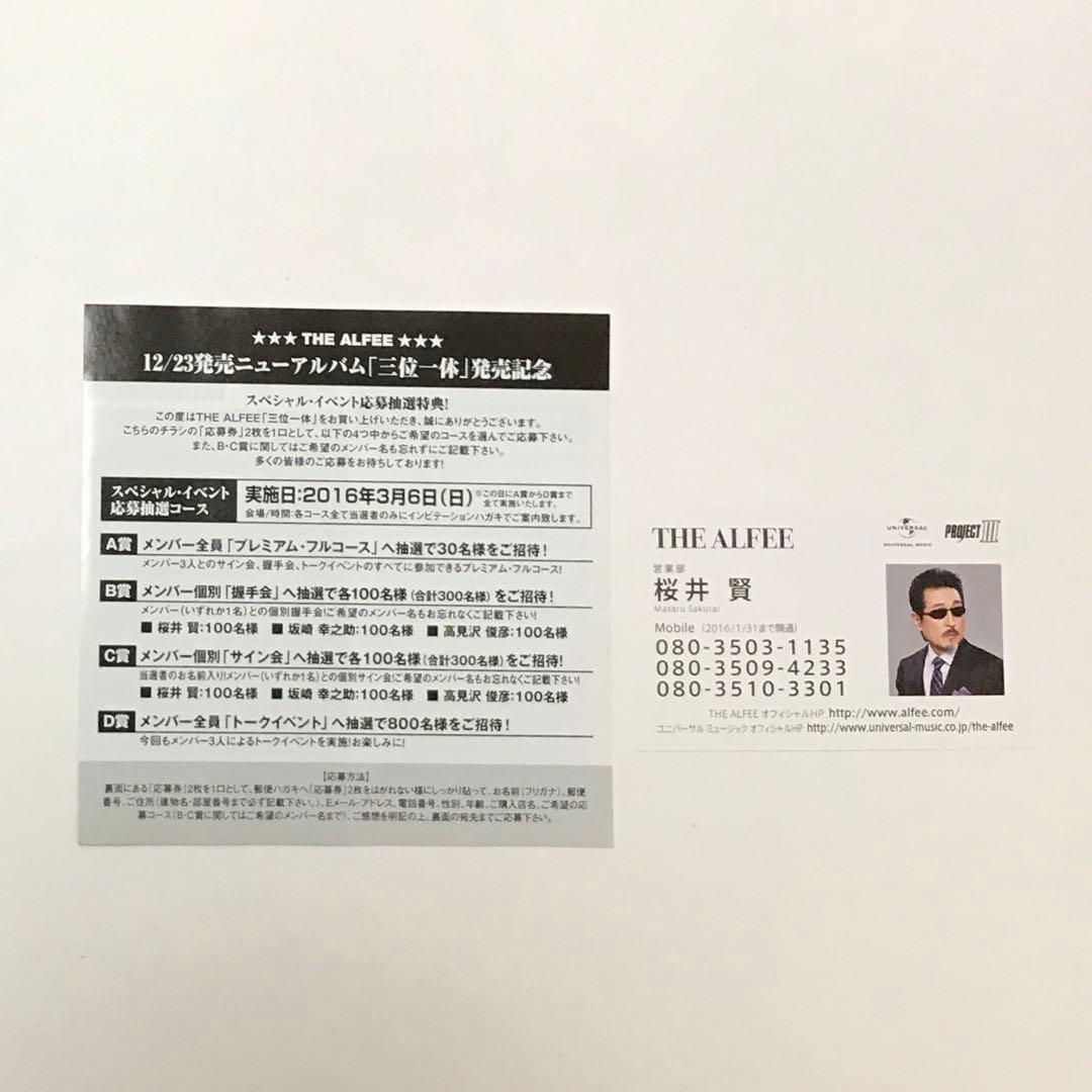 三位一体(初回限定盤A) THE ALFEE 桜井賢バージョン