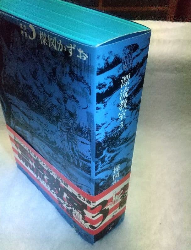 漂流教室 楳図かずお全１～３巻 初版 完全版 帯び付き