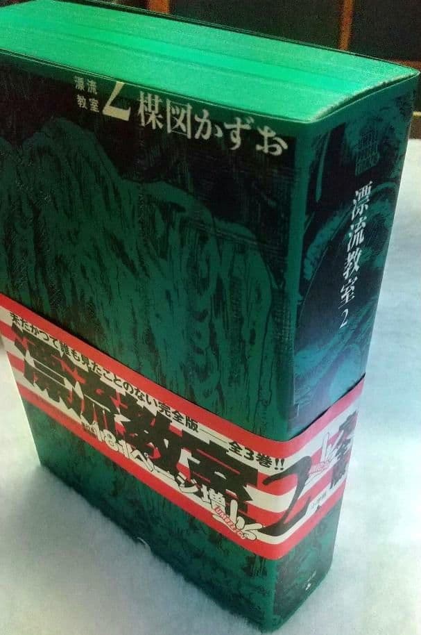 漂流教室 楳図かずお全１～３巻 初版 完全版 帯び付き