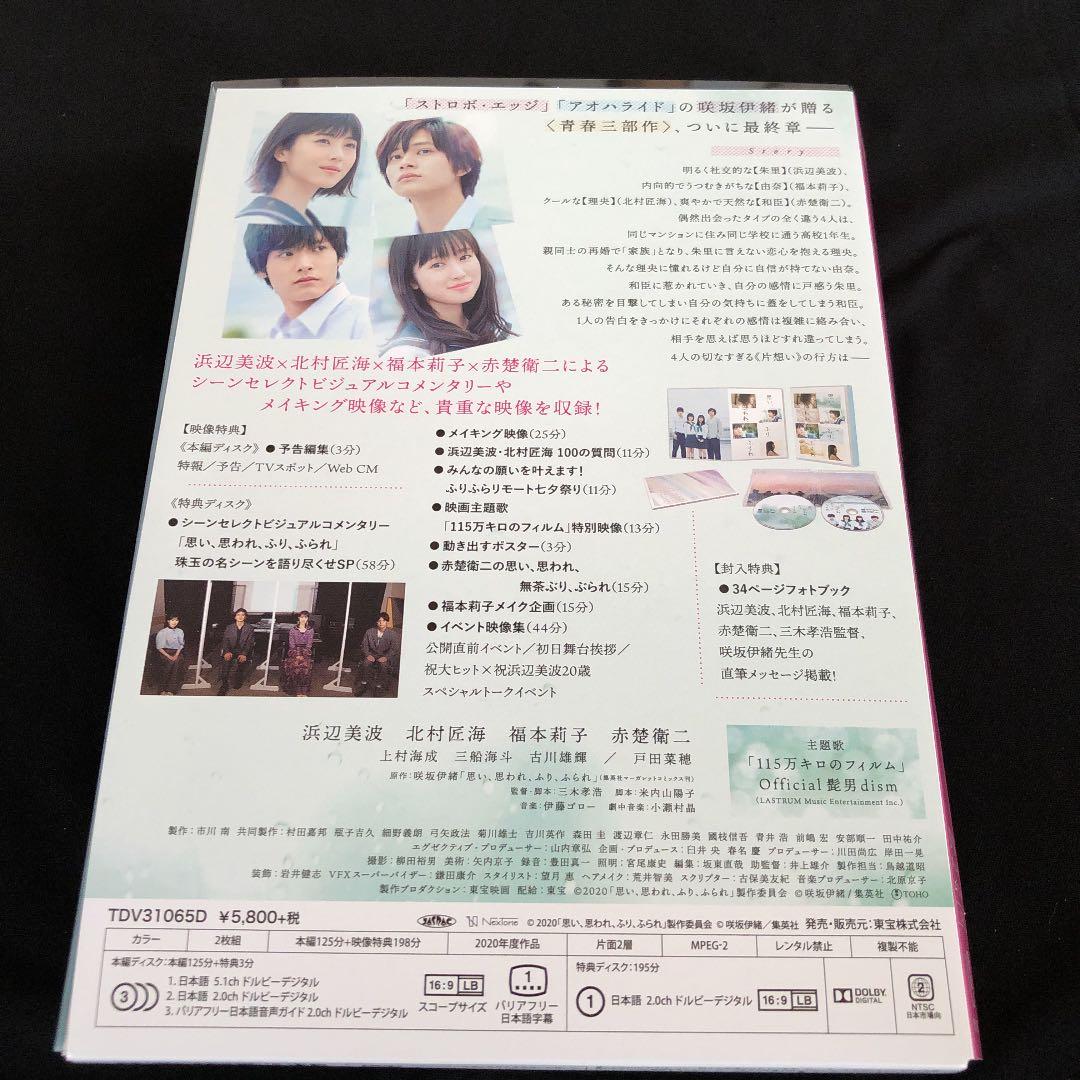 思い 思われ ふり ふられ スペシャル・エディション ＆ ポストカード 送料込