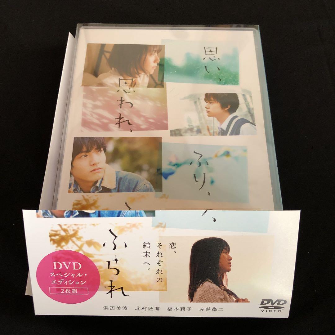 思い 思われ ふり ふられ スペシャル・エディション ＆ ポストカード 送料込