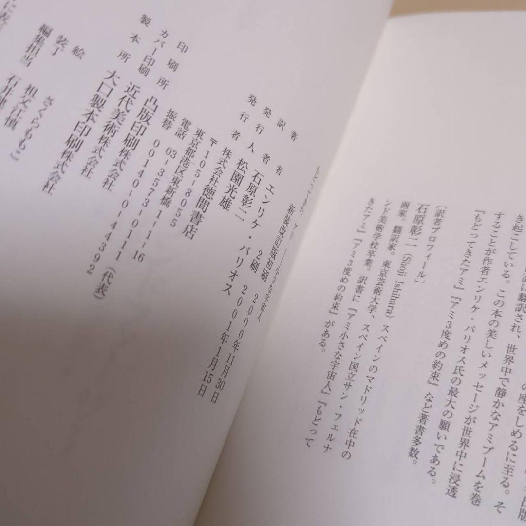 アミ 小さな宇宙人 もどってきたアミ　アミ3度めの約束