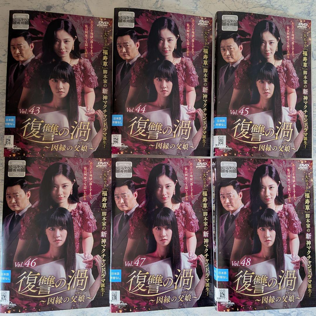 DVD　復讐の渦　因縁の父娘 (おやこ)　全48巻