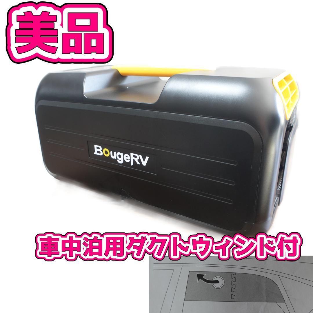 【限定セール2万円引】美品 BougeRV ポータブルクーラー 車中泊アウトドア