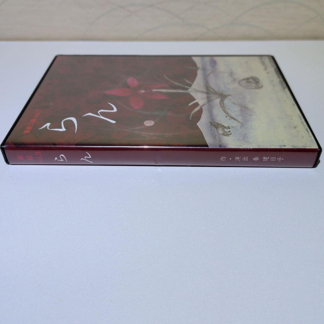 らん 舞台公演 泰建日子　矢島舞美　DVD