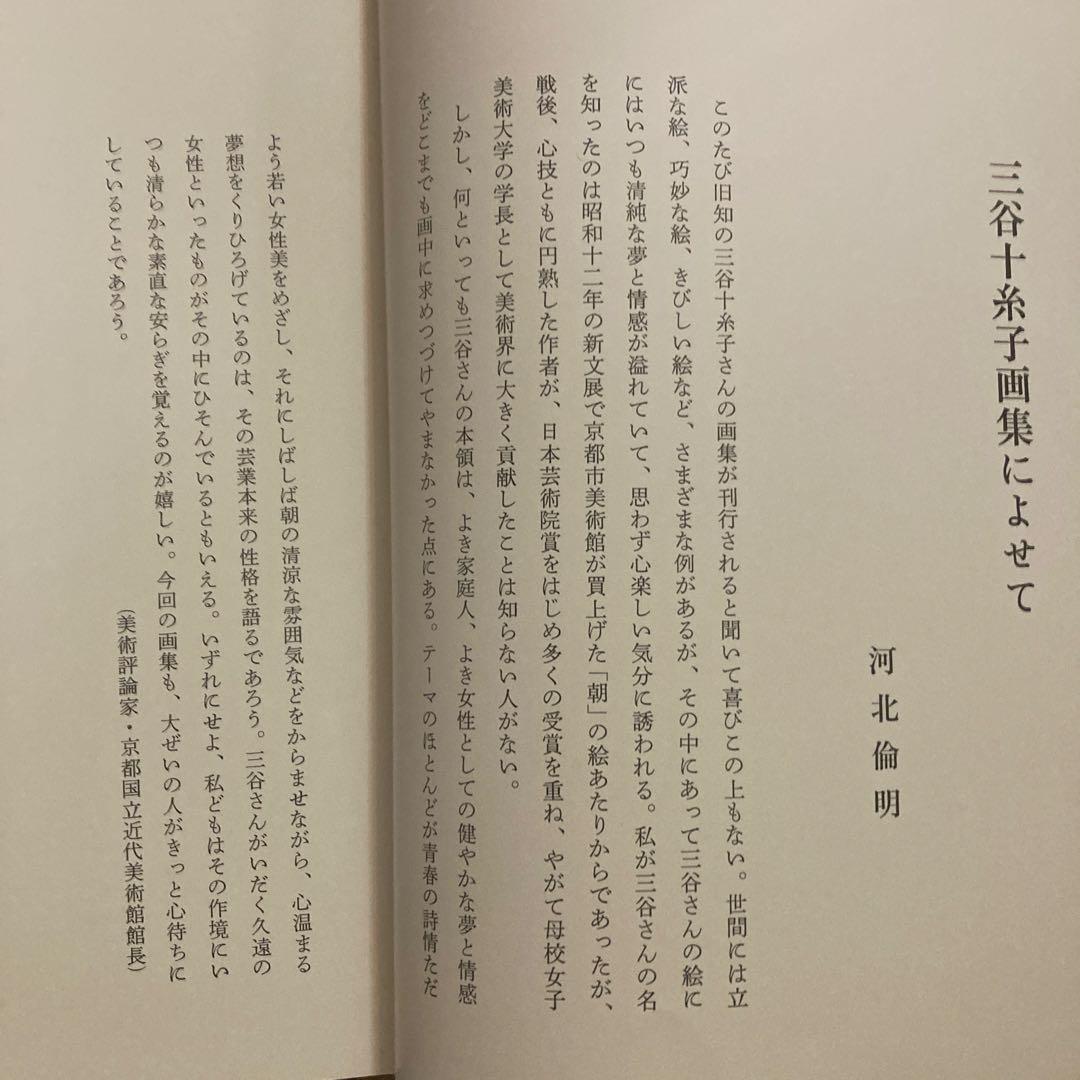 三谷十糸子画集―ひとすじの路