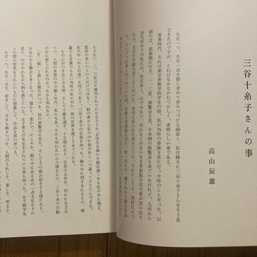 三谷十糸子画集―ひとすじの路