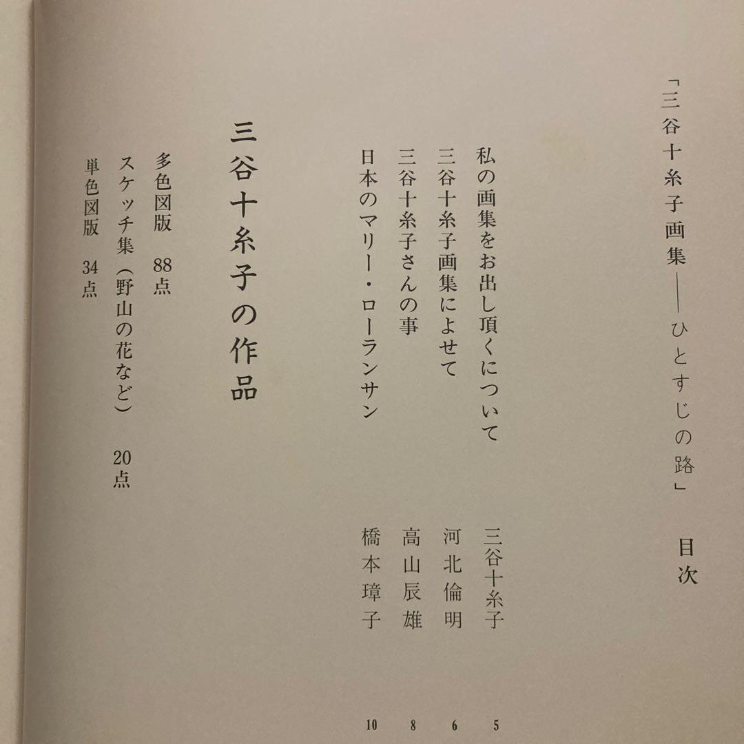 三谷十糸子画集―ひとすじの路