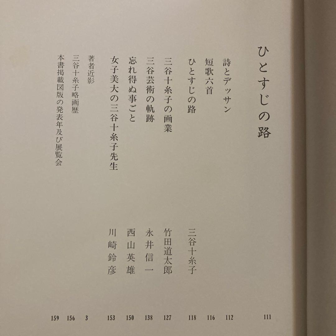 三谷十糸子画集―ひとすじの路