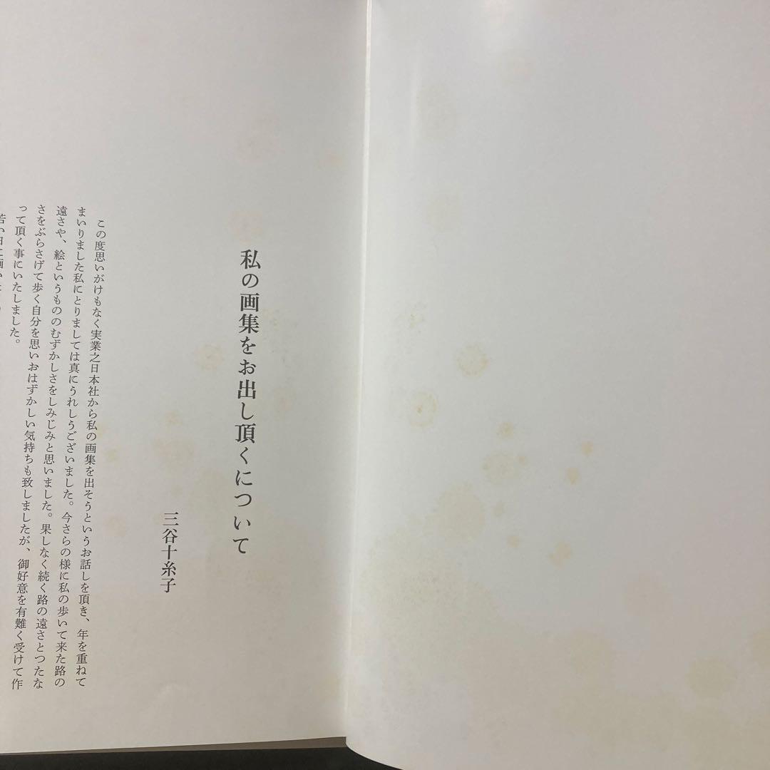 三谷十糸子画集―ひとすじの路