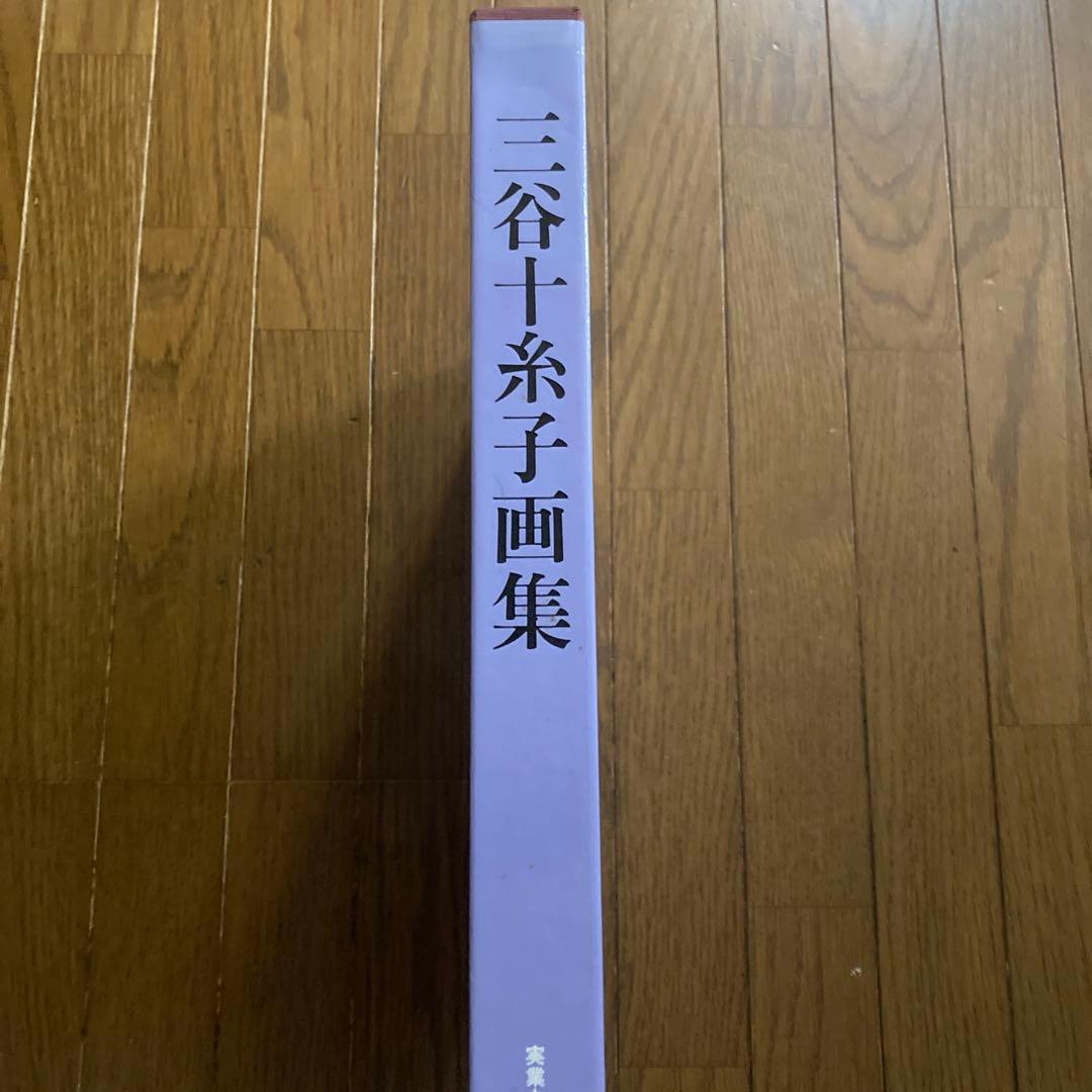 三谷十糸子画集―ひとすじの路