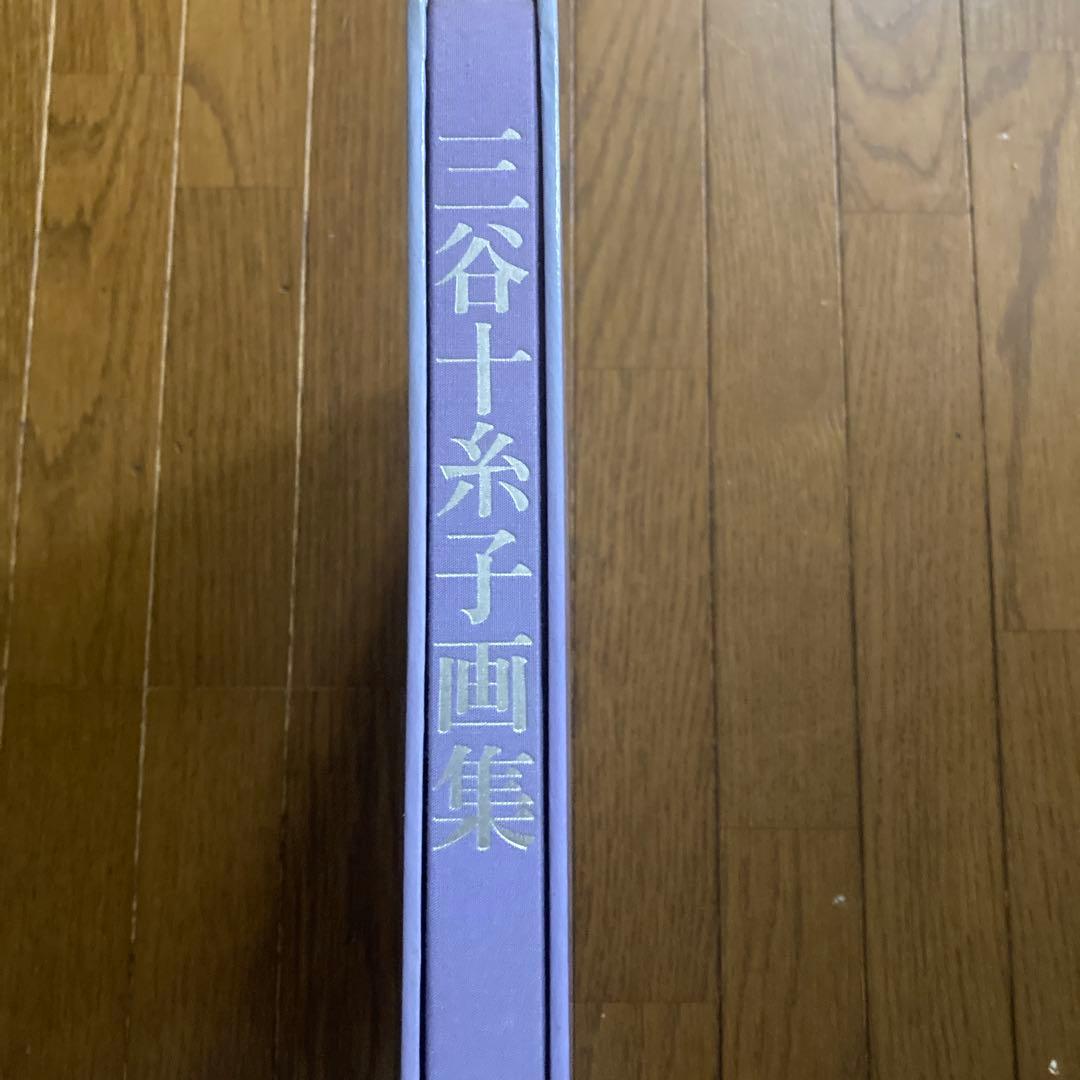 三谷十糸子画集―ひとすじの路