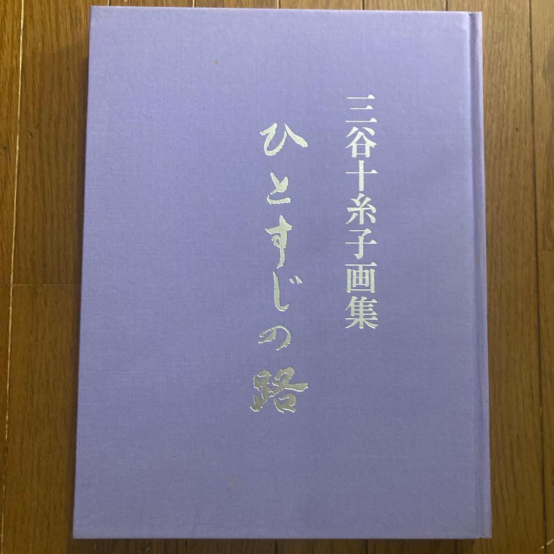 三谷十糸子画集―ひとすじの路
