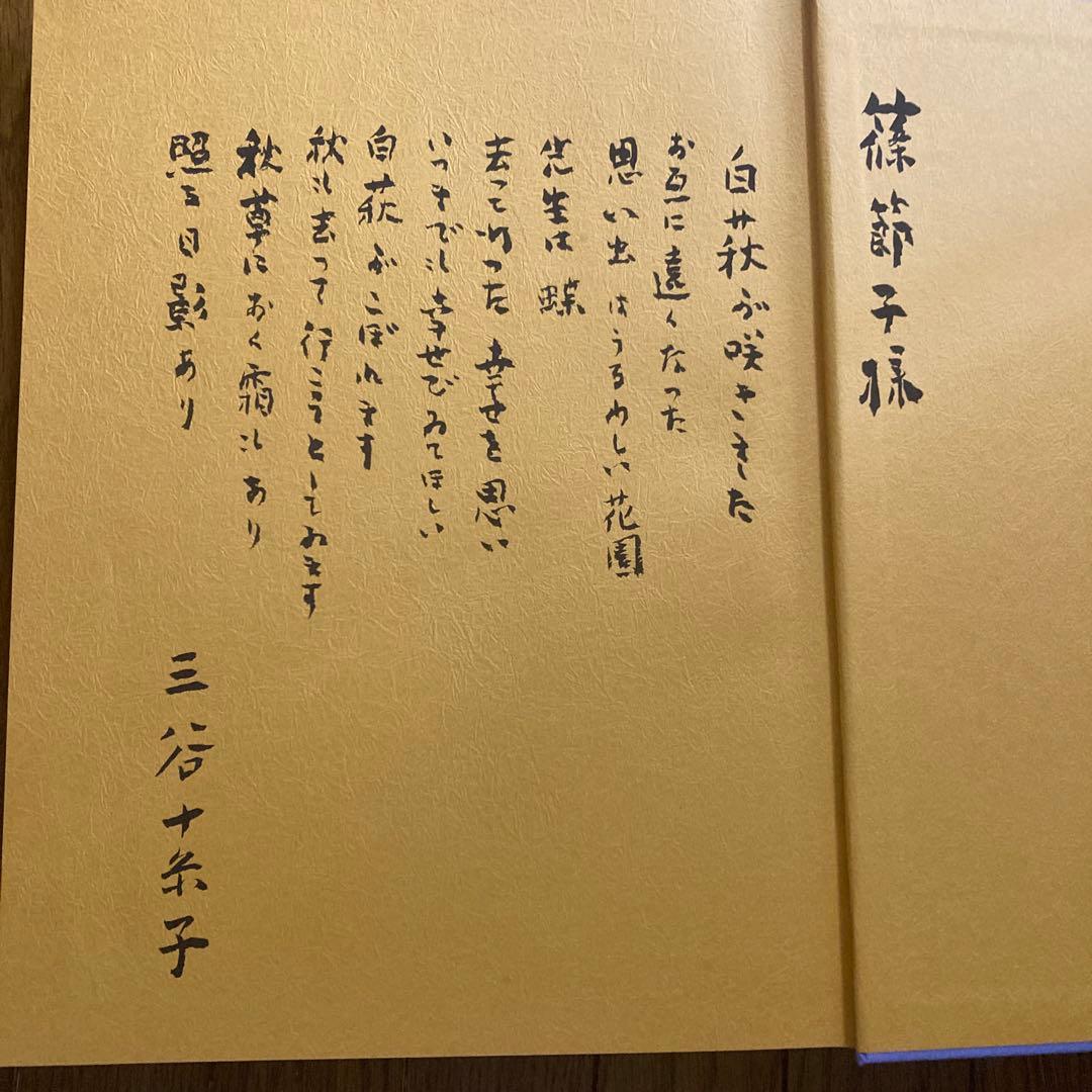 三谷十糸子画集―ひとすじの路