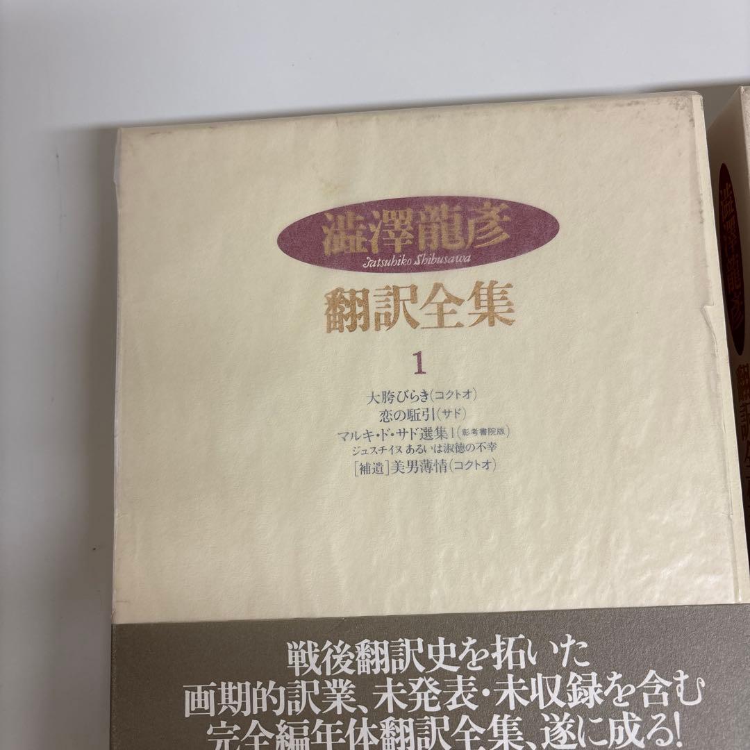 澁澤龍彦 翻訳全集7冊セット　河出書房新社