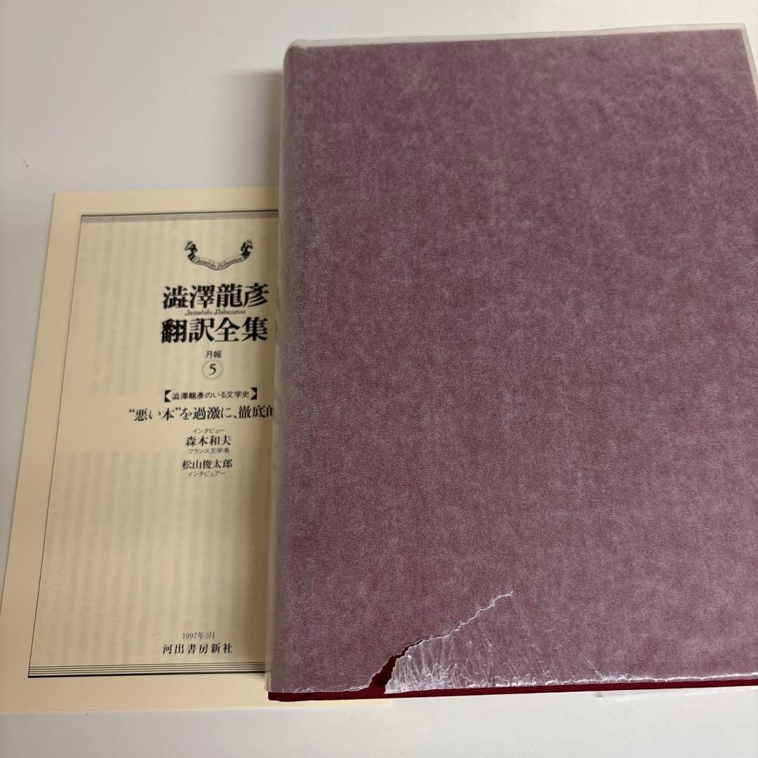 澁澤龍彦 翻訳全集7冊セット　河出書房新社
