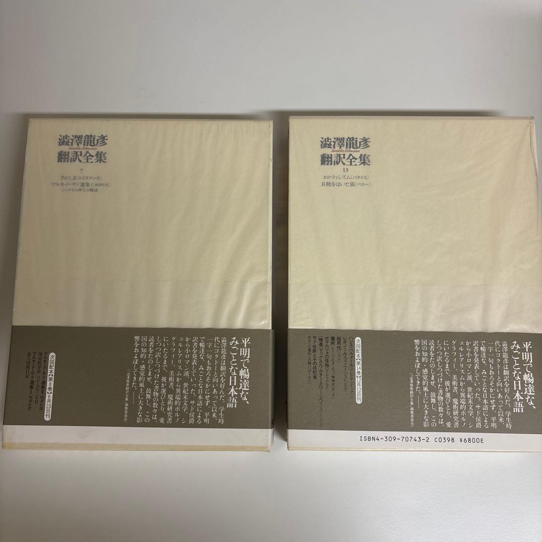 澁澤龍彦 翻訳全集7冊セット　河出書房新社