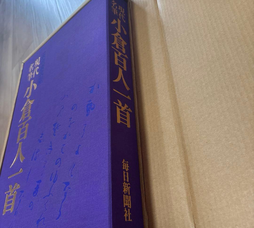 豪華額装版　 現代名筆小倉百人一首 毎日新聞社