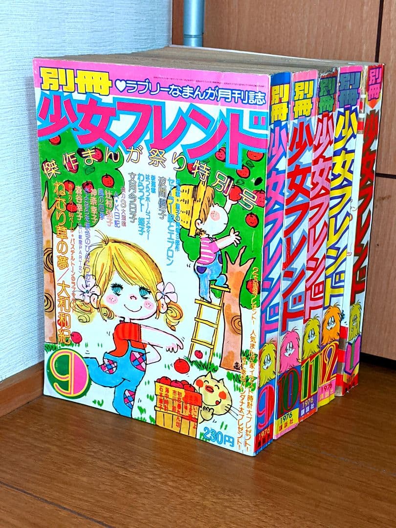 昭和51年〜昭和52年 セット 昭和レトロ 別冊少女フレンド 当時物 少女漫画