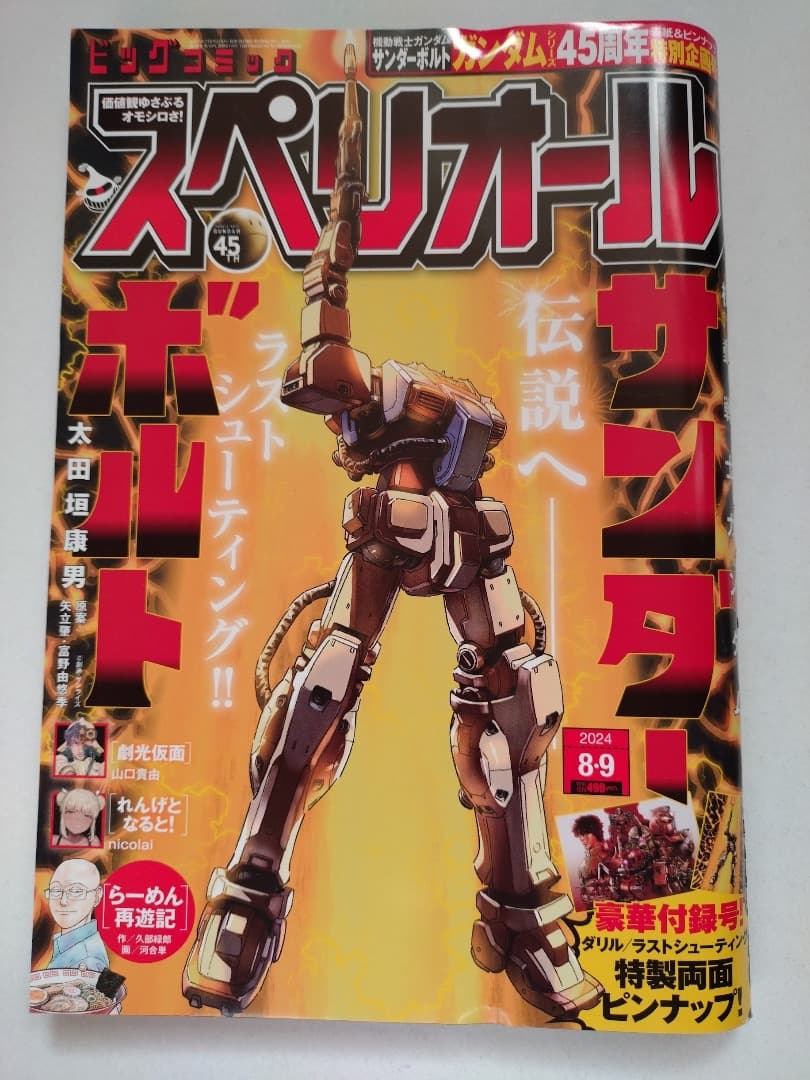 【希少・付録付】ビッグコミックスペリオール 機動戦士ガンダム サンダーボルト