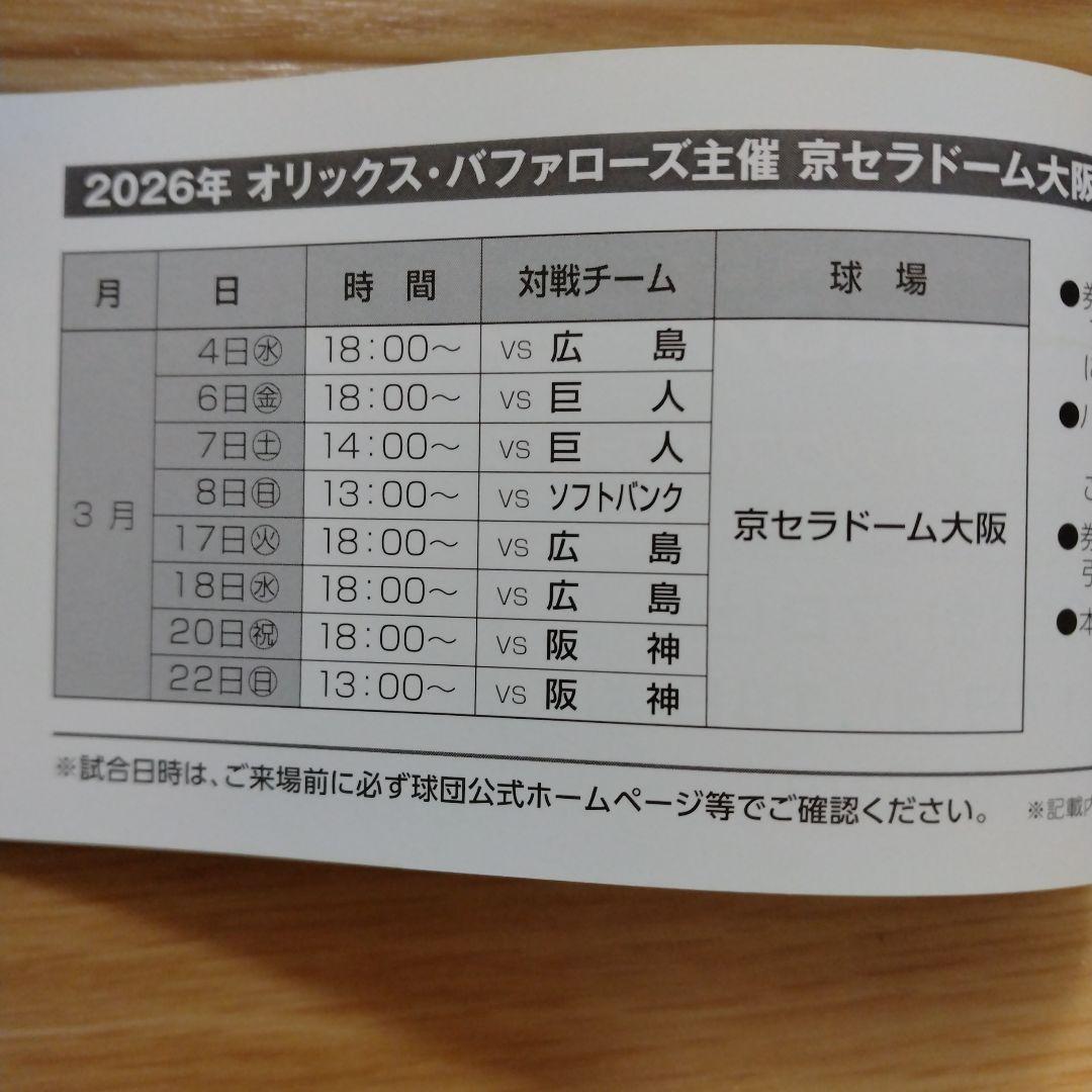 オリックス　オープン戦　指定席引換券　2冊