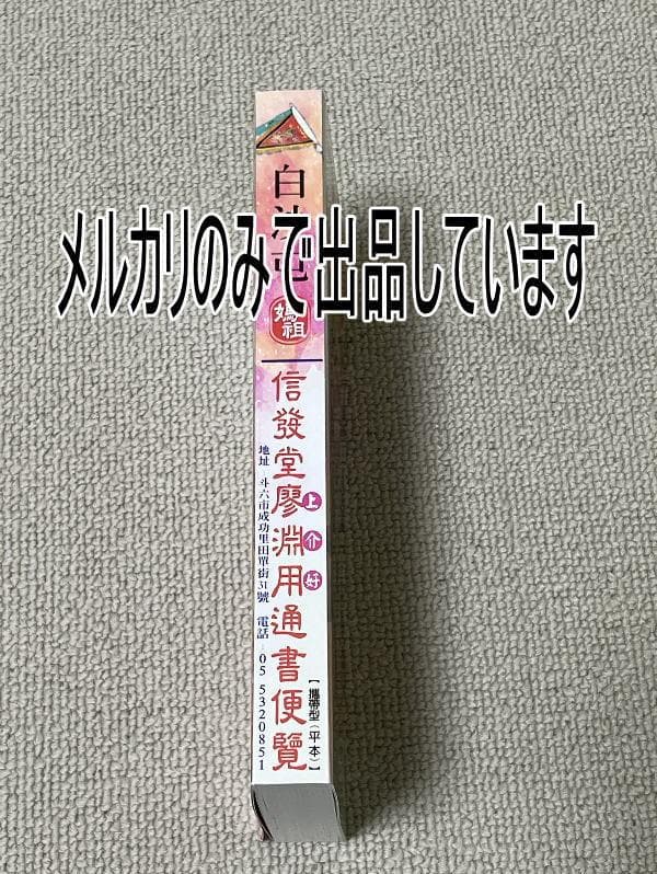 来年2026年版 擇日（たくじつ）風水 廖淵用通書便覽 通書便覧（No.8）