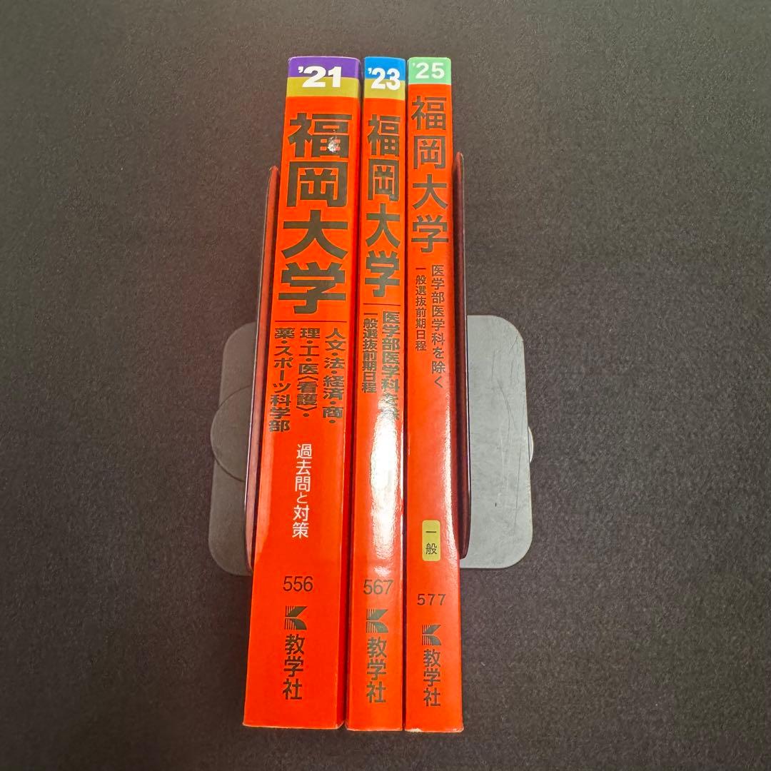 福岡大学　赤本　人文学部　法学部　経済学部　2019年～2024年　6年分
