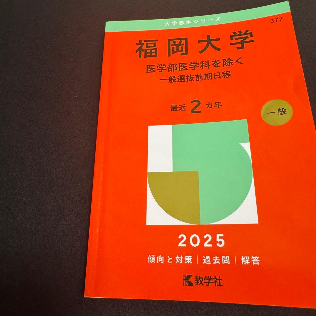 福岡大学　赤本　人文学部　法学部　経済学部　2019年～2024年　6年分