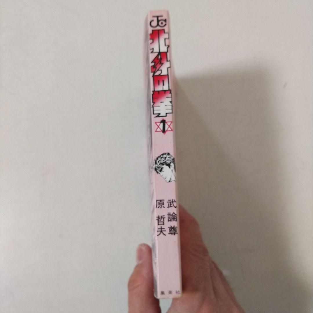 【1巻 初版】北斗の拳 武論尊 原哲夫第 1984年3月15日