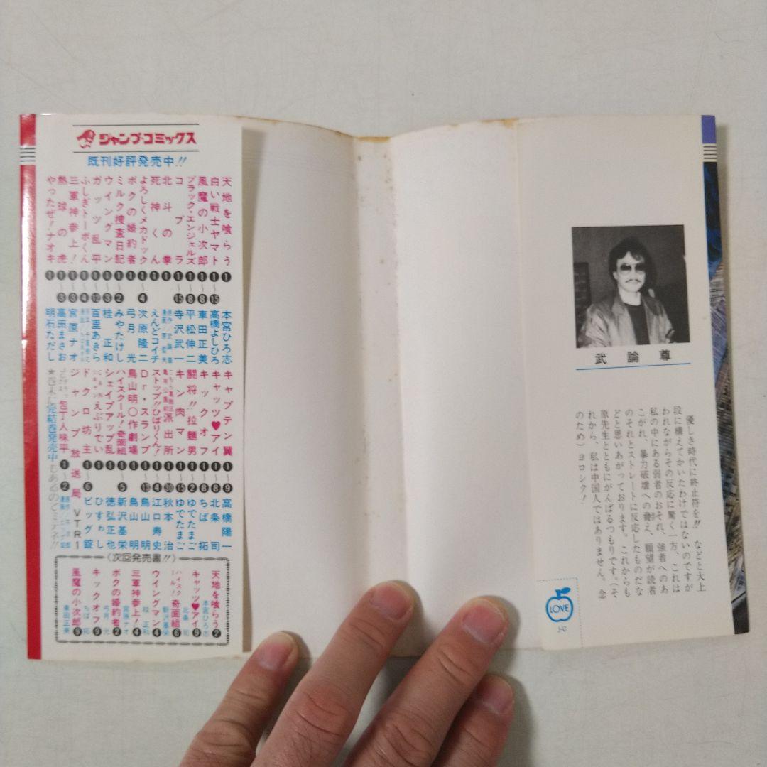 【1巻 初版】北斗の拳 武論尊 原哲夫第 1984年3月15日