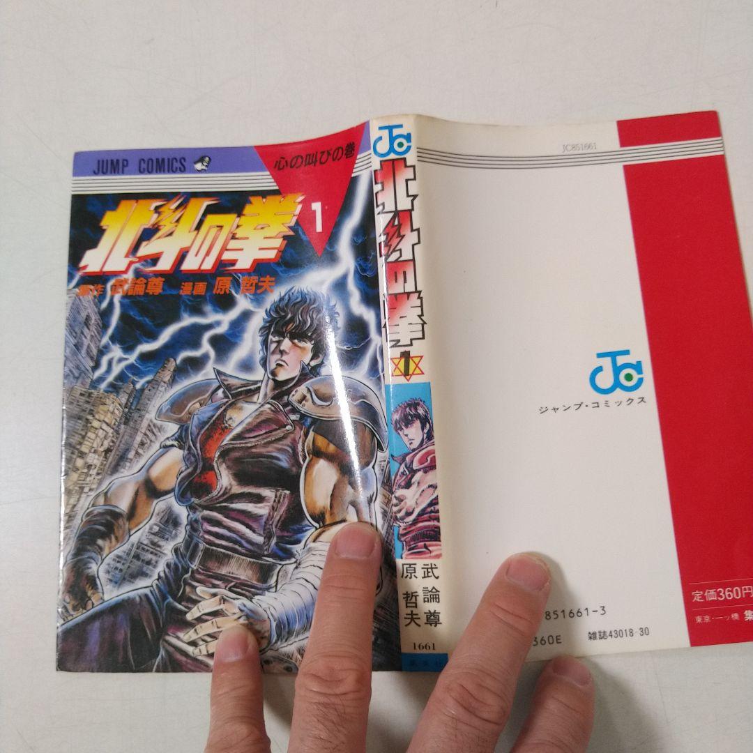 【1巻 初版】北斗の拳 武論尊 原哲夫第 1984年3月15日