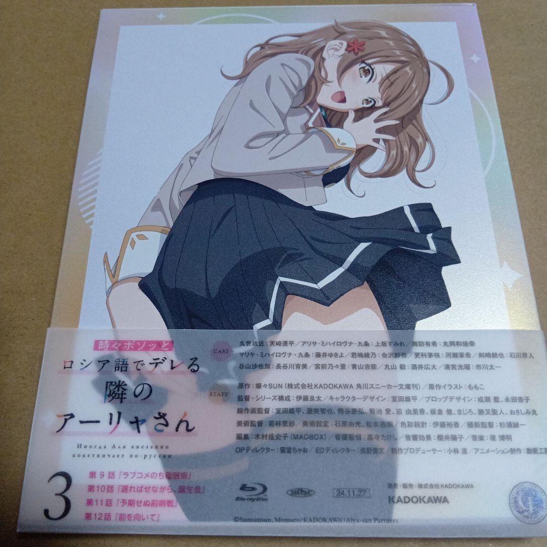 時々ボソッとロシア語でデレる隣のアーリャさん ブルーレイ第3巻　未使用品