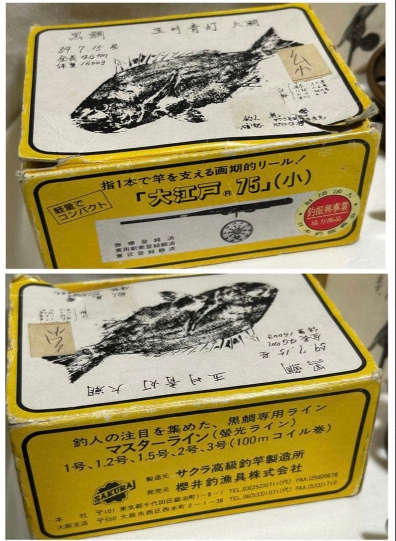 良品　宇崎日新　NISSIN　釣竿　黒鯛　チヌ用　天然木リール　糸　取説有り