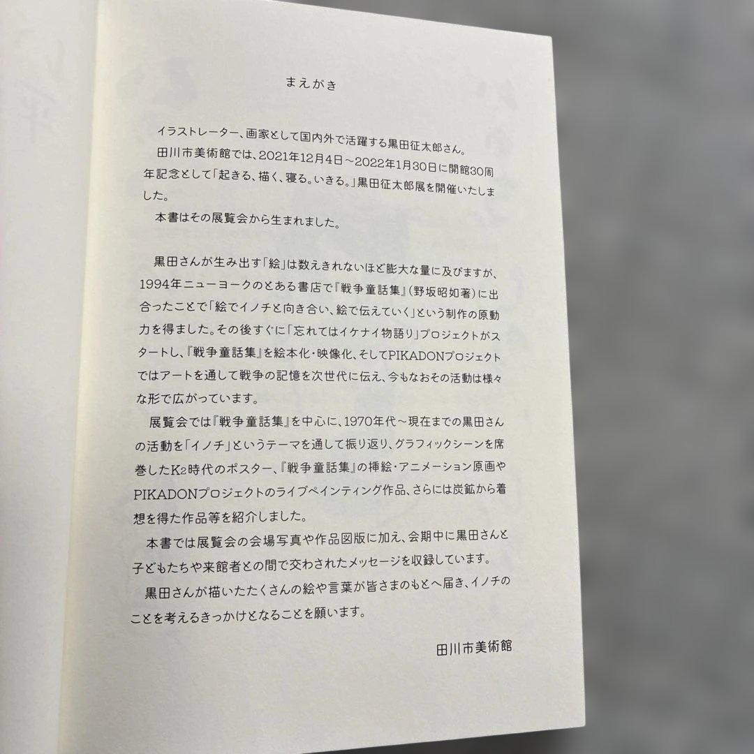 黒田征太郎　いのちってナンボ? 平和ってナンボ?