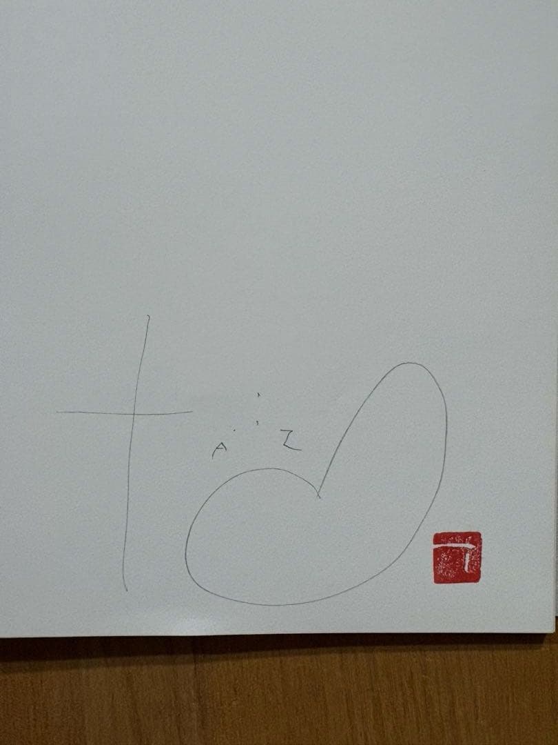 黒田泰蔵　白磁　円筒図録　吉井画廊　サイン付き