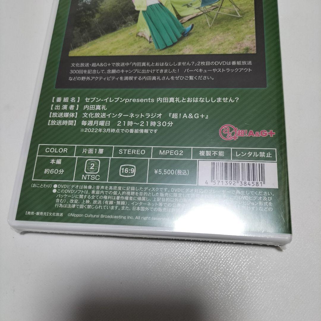 内田真礼とキャンプしません?　超A&G+　DVD　未開封品