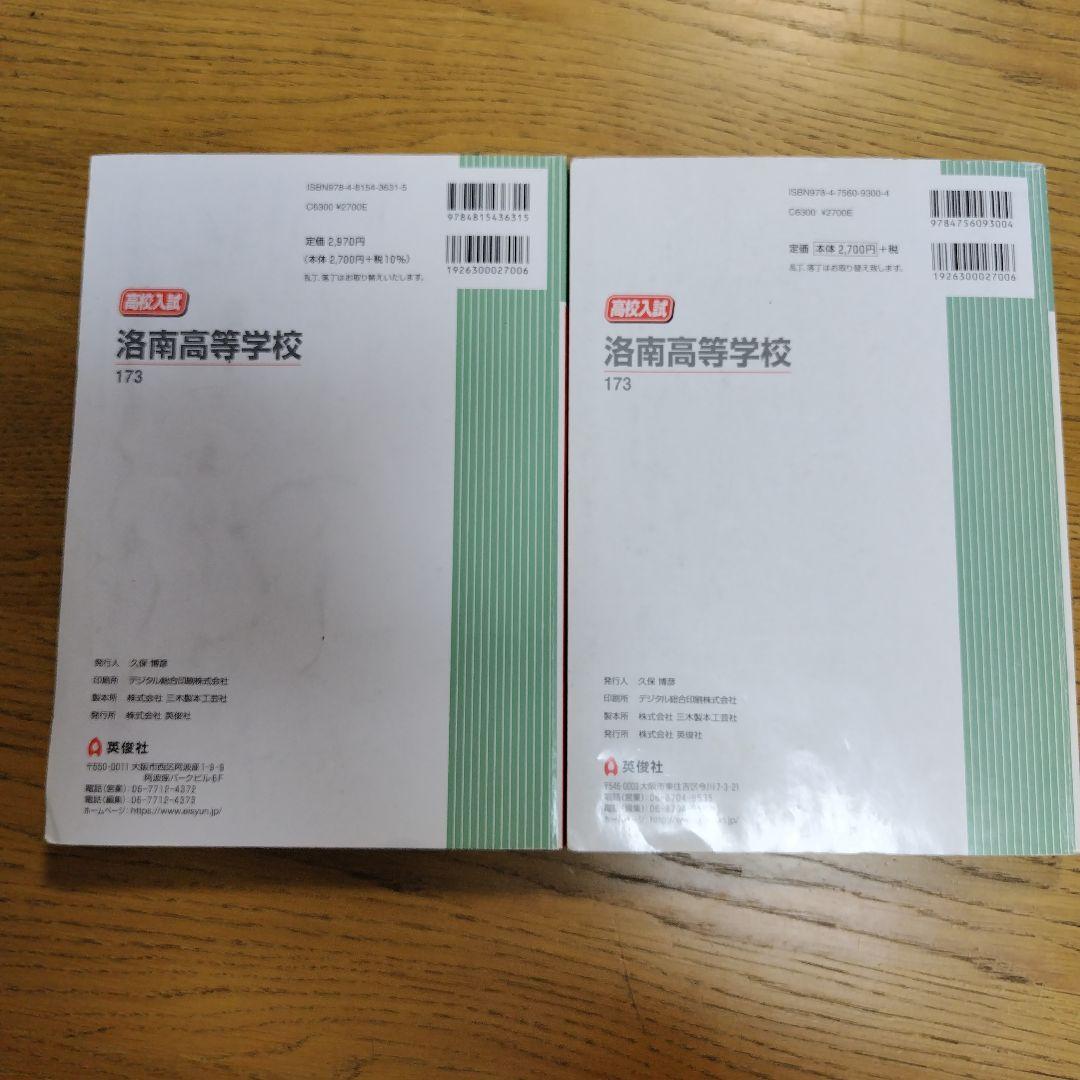 洛南高校過去問(2018年度、2025年度)２冊セット【合格体験記付き】