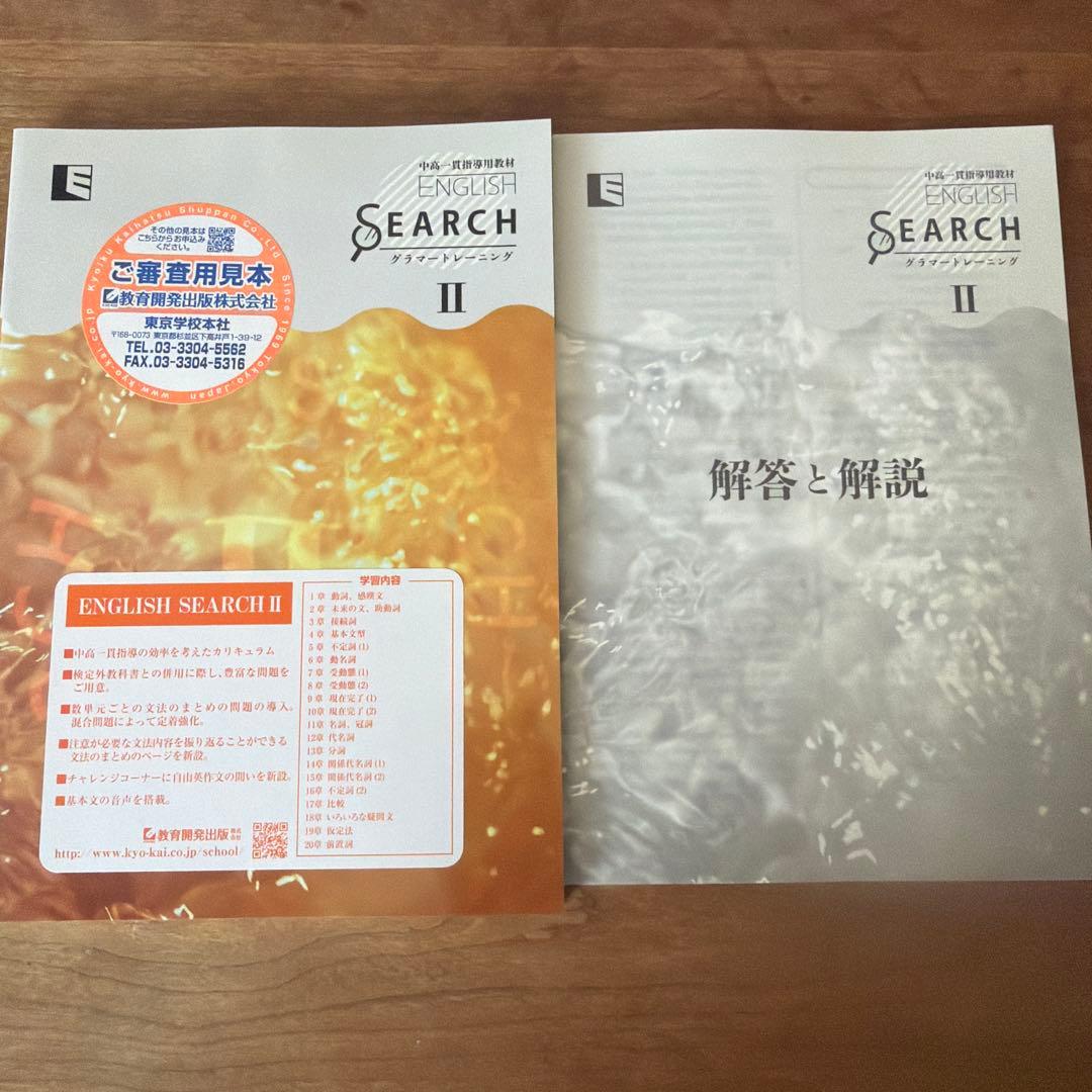 中高一貫指導用教材ENGLISH SEARCH 2 グラマートレーニング