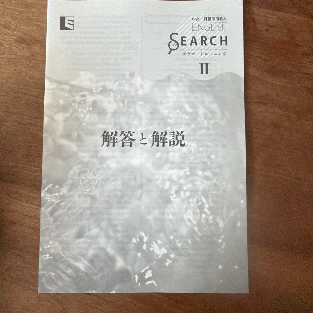 中高一貫指導用教材ENGLISH SEARCH 2 グラマートレーニング