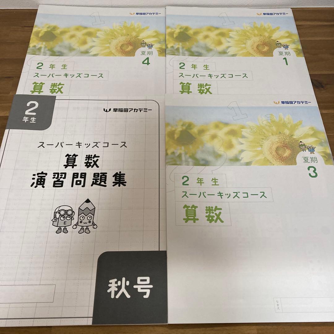 早稲田アカデミー　小2テキスト