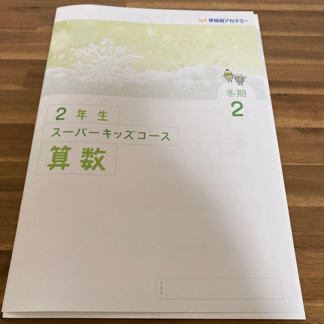 早稲田アカデミー　小2テキスト