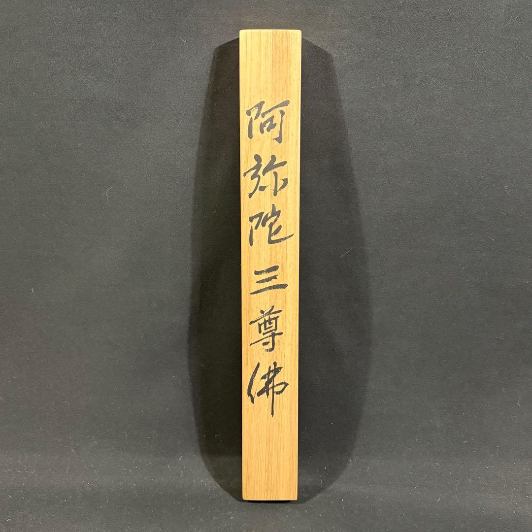 K165 直覚 「阿弥陀三尊佛」 掛軸 日本画 絹本 共箱