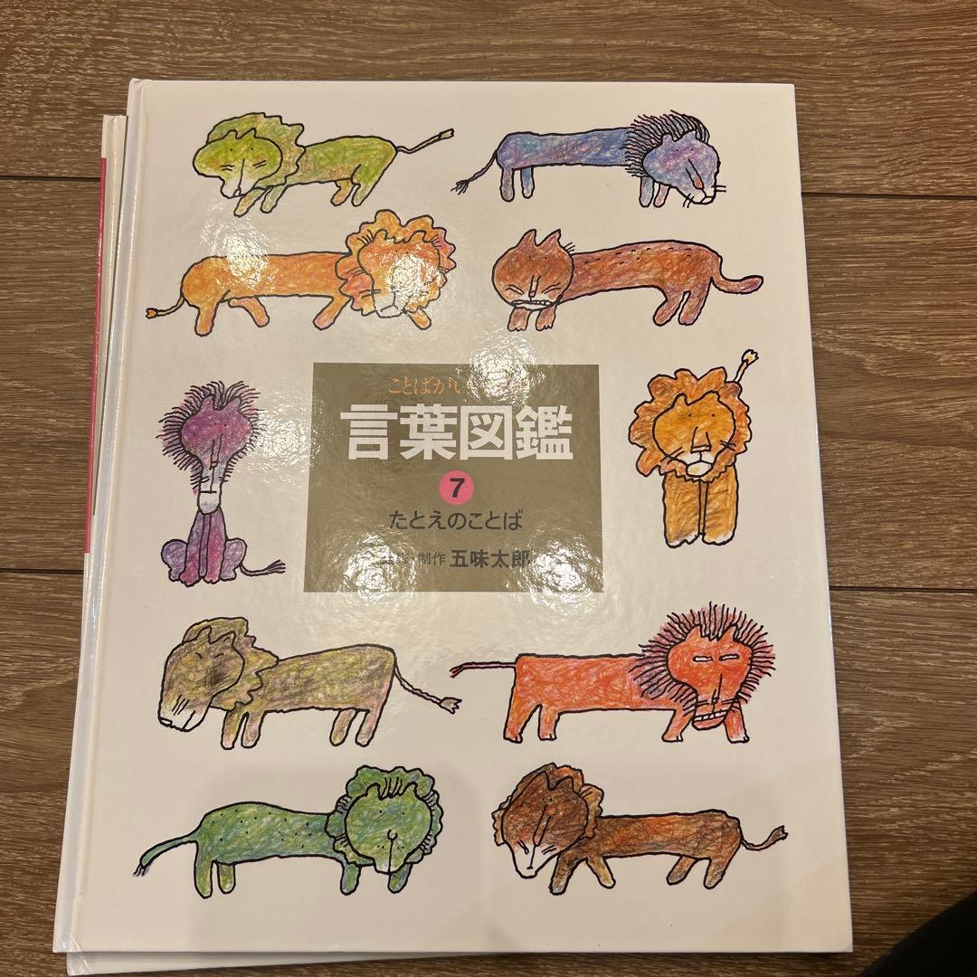 ことばがいっぱい　言葉図鑑 10冊セット　五味太郎　おまけ付き