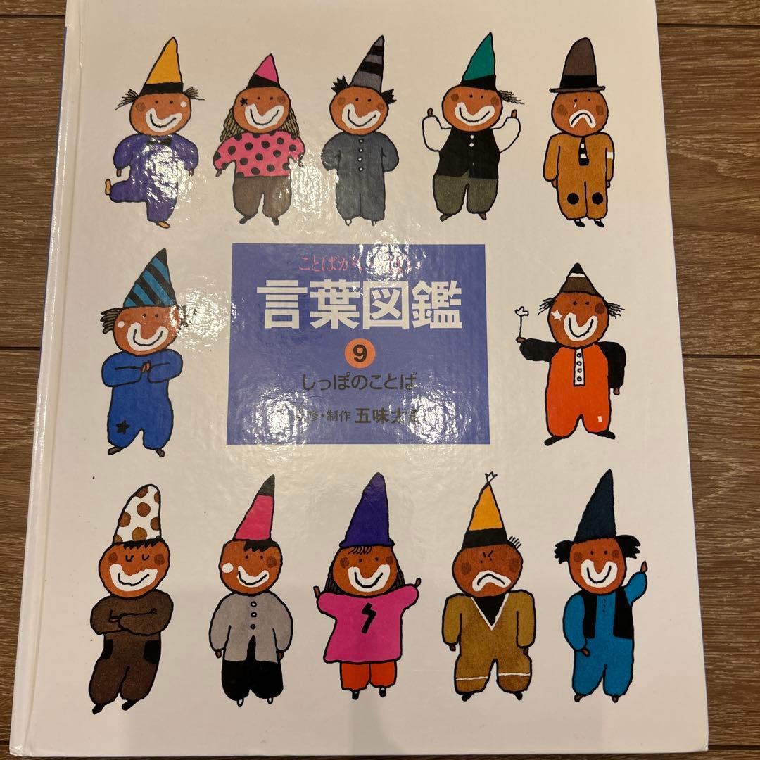 ことばがいっぱい　言葉図鑑 10冊セット　五味太郎　おまけ付き