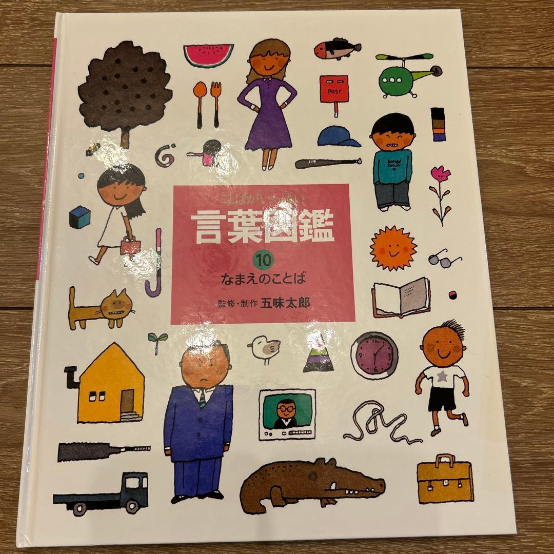 ことばがいっぱい　言葉図鑑 10冊セット　五味太郎　おまけ付き