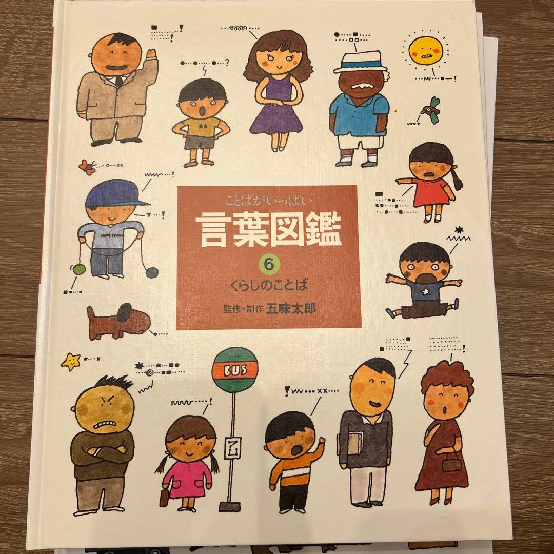 ことばがいっぱい　言葉図鑑 10冊セット　五味太郎　おまけ付き