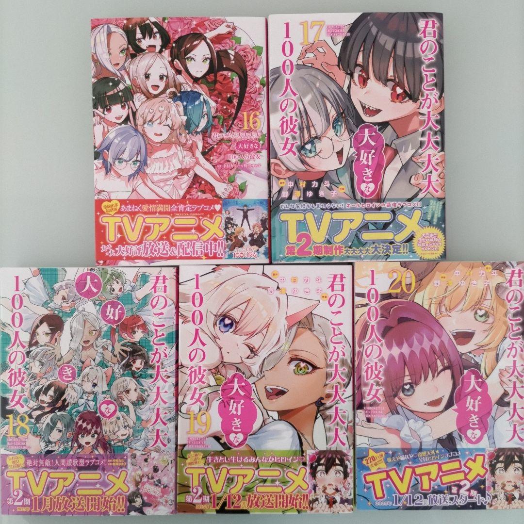 【全初版帯付き】君のことが大大大大大好きな100人の彼女 1〜24 ＋ 小説