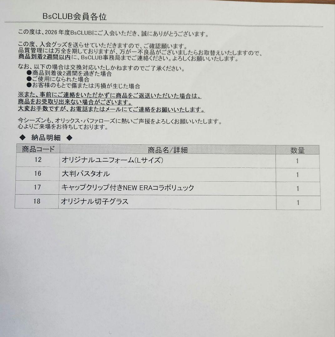 オリックスバファローズ　ファンクラブ入会特典まとめ