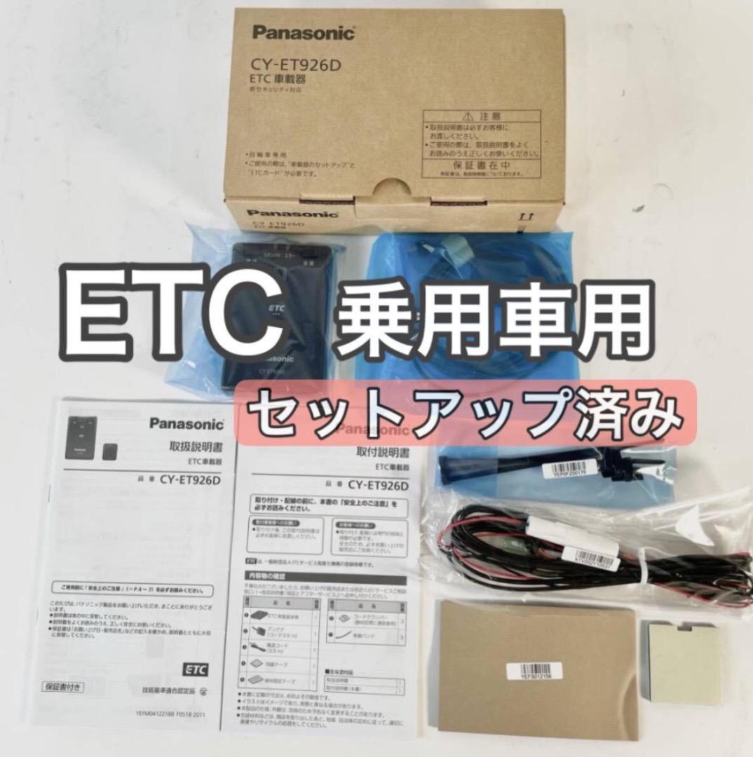 パナソニック CY-ET926D ETC車載器（軽自動車) 　インボイス　k29