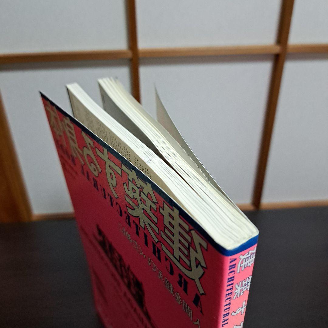 サイン入り 建築する身体 人間を超えていくために 荒川修作＋マドリン・ギンス